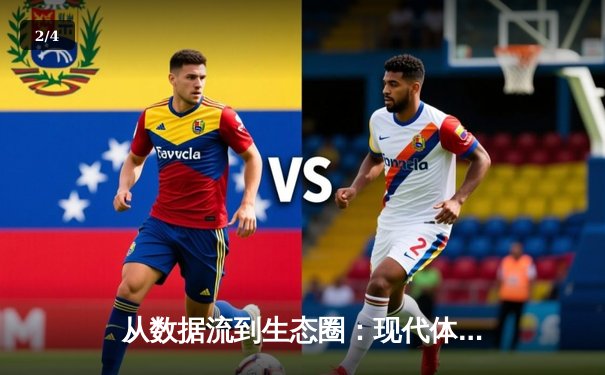 从数据流到生态圈：现代体育新闻的沉浸式变革与商业逻辑 - 2