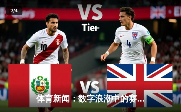 体育新闻：数字浪潮中的赛场风云与生活智慧 - 2