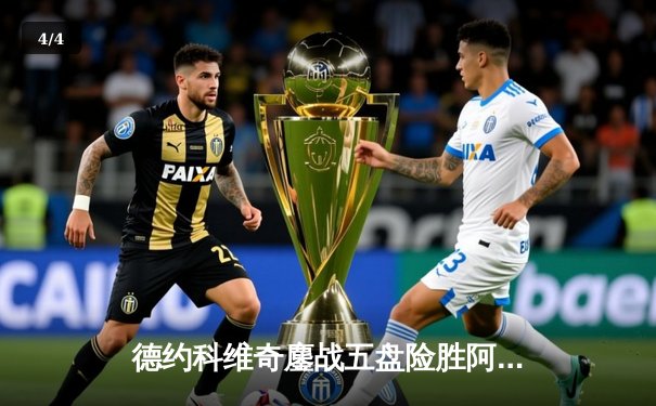 德约科维奇鏖战五盘险胜阿尔卡拉斯 温网决赛上演史诗级对决 - 4