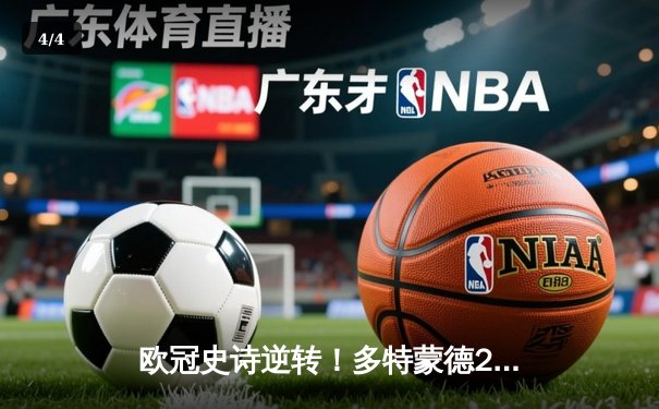 欧冠史诗逆转！多特蒙德2-0客胜巴黎圣日耳曼，胡梅尔斯制胜一击 - 4