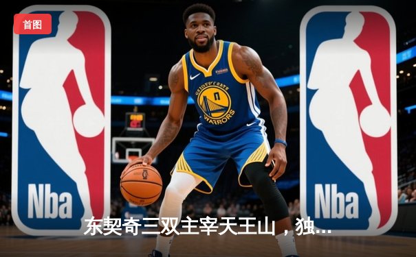 东契奇三双主宰天王山，独行侠险胜雷霆夺赛点