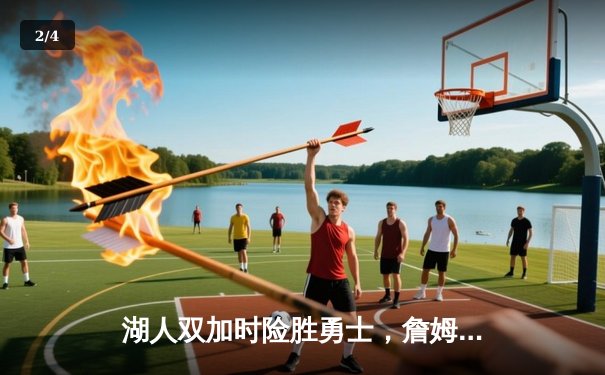 湖人双加时险胜勇士，詹姆斯狂砍40分率队挺进西决 - 2