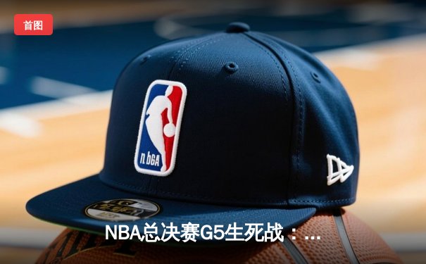 NBA总决赛G5生死战：掘金主场加时险胜热火 约基奇狂砍41+15率队夺赛点