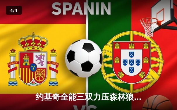 约基奇全能三双力压森林狼 掘金抢七大战惊险晋级西决 - 4