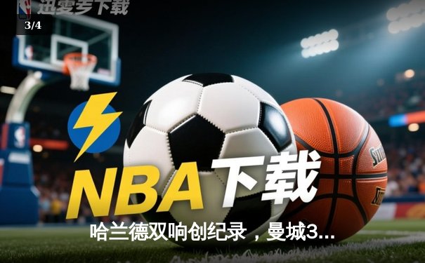 哈兰德双响创纪录，曼城3-1力克曼联捧得社区盾杯 - 3