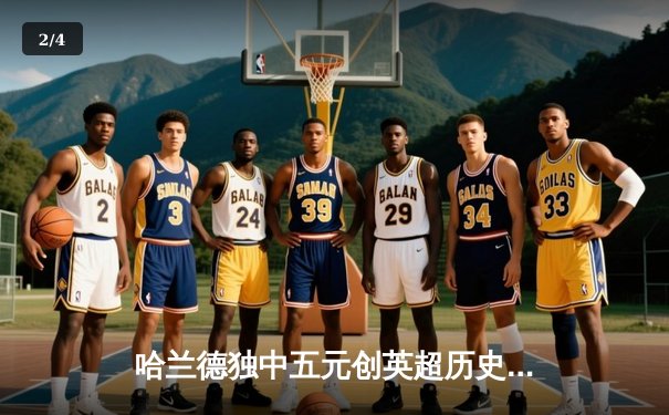 哈兰德独中五元创英超历史，曼城6-1狂胜利物浦登顶积分榜 - 2