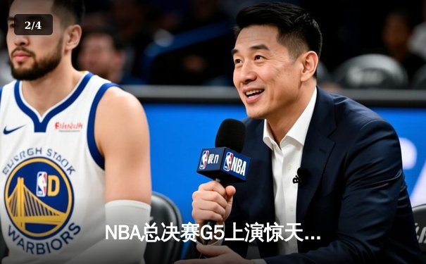 NBA总决赛G5上演惊天逆转！独行侠末节轰出35-15锁定总冠军 - 2