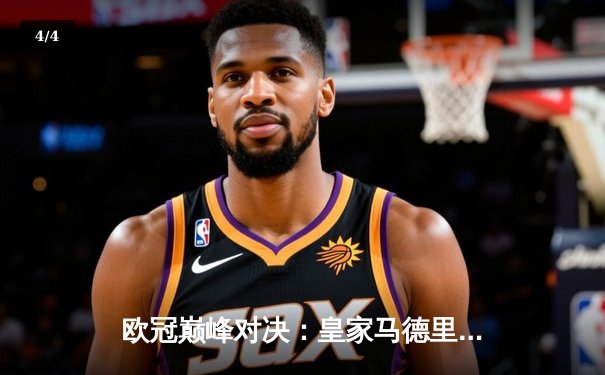 欧冠巅峰对决：皇家马德里加时赛3-2力克拜仁慕尼黑，本泽马帽子戏法封神 - 4