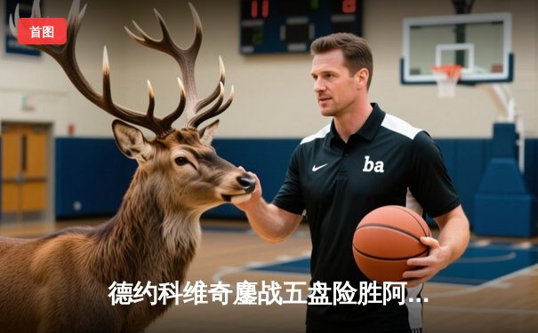 德约科维奇鏖战五盘险胜阿尔卡拉斯 斩获2023温网男单第七冠