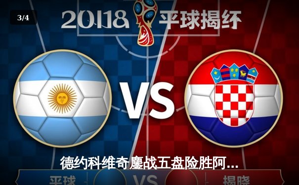 德约科维奇鏖战五盘险胜阿尔卡拉斯 斩获2023温网男单第七冠 - 3