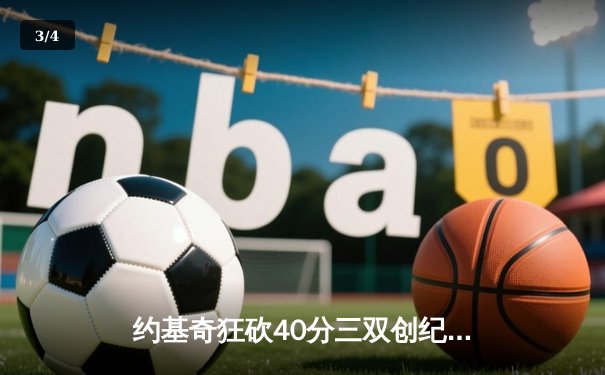 约基奇狂砍40分三双创纪录 掘金加时险胜勇士迎六连胜 - 3