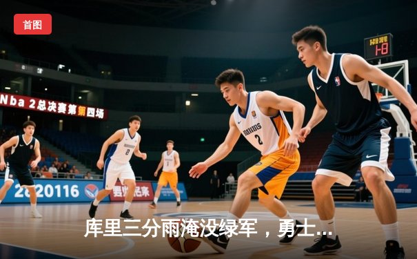 库里三分雨淹没绿军，勇士加时险胜凯尔特人夺赛季关键胜利