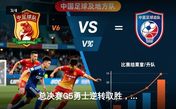 总决赛G5勇士逆转取胜，库里37分锁定胜局 - 3