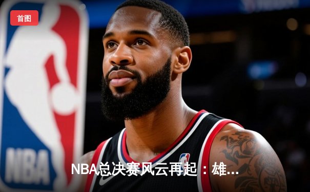 NBA总决赛风云再起：雄鹿加时126-121险胜太阳，字母哥狂砍42分刷新历史
