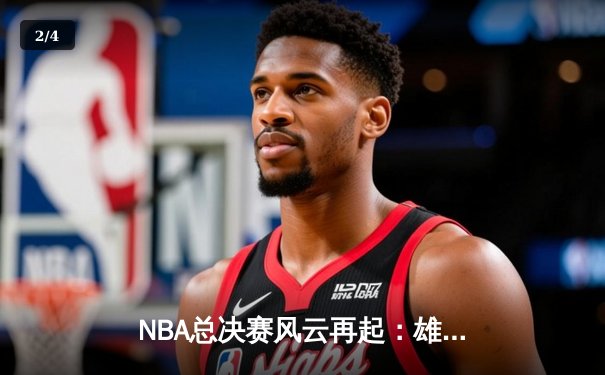 NBA总决赛风云再起：雄鹿加时126-121险胜太阳，字母哥狂砍42分刷新历史 - 2