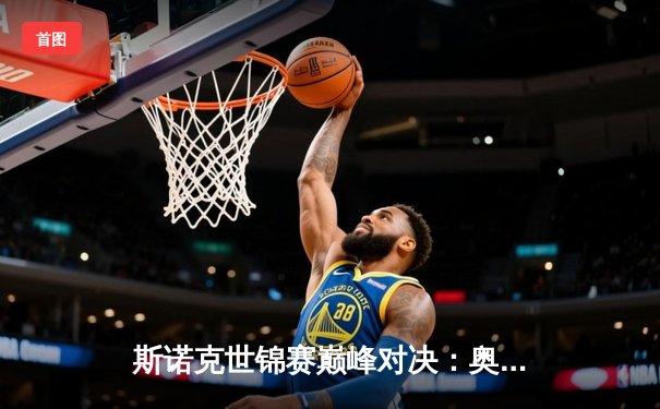 斯诺克世锦赛巅峰对决：奥沙利文18-14力克特鲁姆普，第八冠创历史新纪元