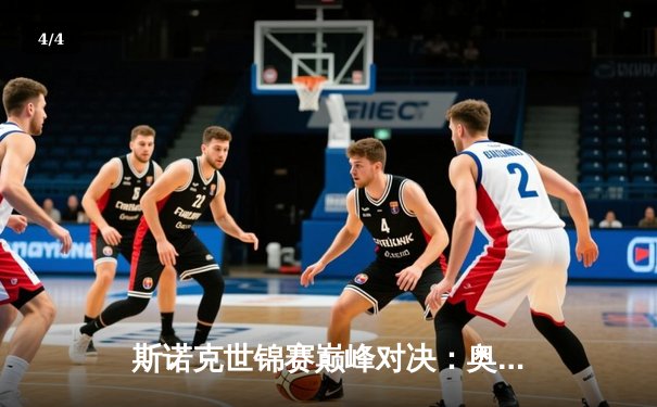 斯诺克世锦赛巅峰对决：奥沙利文18-14力克特鲁姆普，第八冠创历史新纪元 - 4