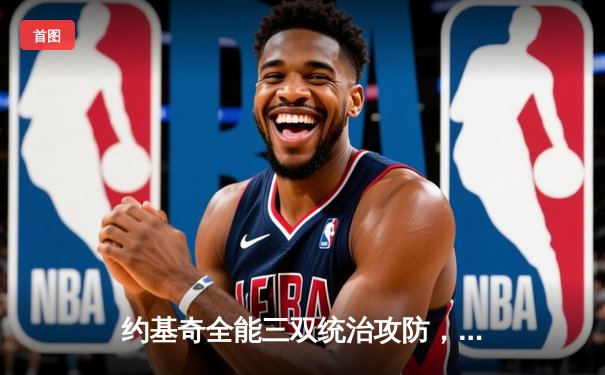 约基奇全能三双统治攻防，掘金抢七大战险胜森林狼晋级西决