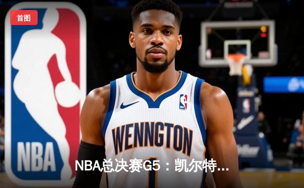 NBA总决赛G5：凯尔特人逆转独行侠夺冠，塔图姆斩获FMVP