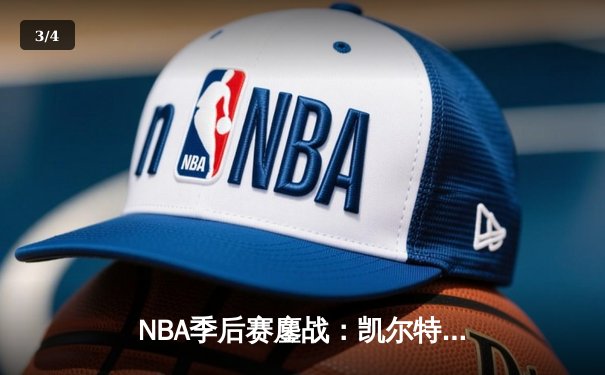 NBA季后赛鏖战：凯尔特人加时险胜雄鹿，塔图姆狂砍42分创纪录 - 3