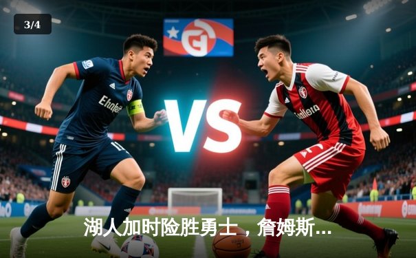 湖人加时险胜勇士，詹姆斯砍下三双锁定季后赛名额 - 3