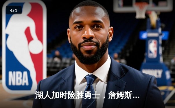 湖人加时险胜勇士，詹姆斯砍下三双锁定季后赛名额 - 4