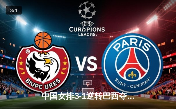 中国女排3-1逆转巴西夺世联赛开门红 李盈莹狂砍28分创纪录 - 3