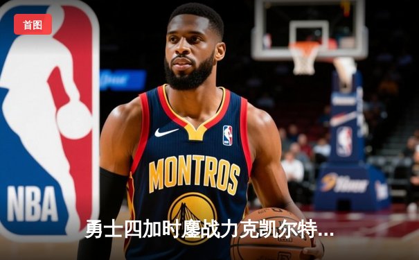 勇士四加时鏖战力克凯尔特人，库里独砍52分刷新队史纪录