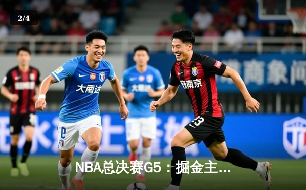 NBA总决赛G5：掘金主场力克热火，约基奇砍下32+21+10历史级三双 - 2