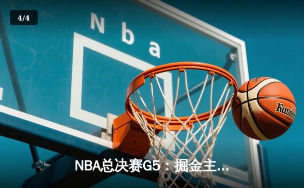 NBA总决赛G5：掘金主场力克热火，约基奇砍下32+21+10历史级三双 - 4