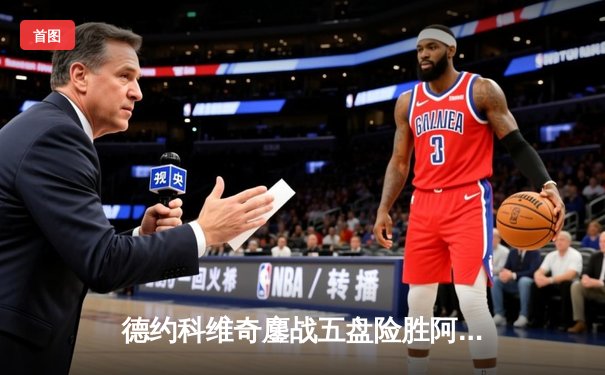 德约科维奇鏖战五盘险胜阿尔卡拉斯 温网夺冠创历史纪录