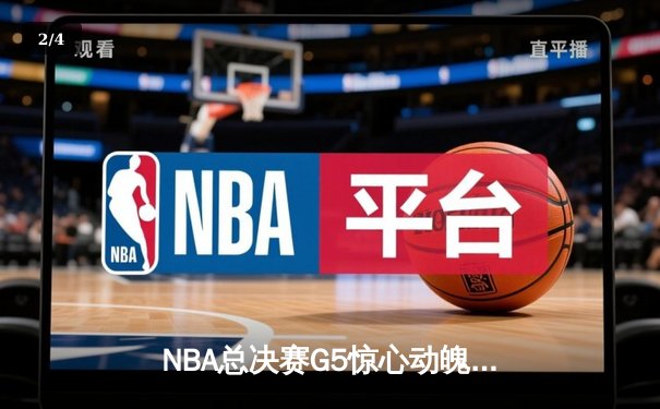 NBA总决赛G5惊心动魄！独行侠客场逆转凯尔特人，东契奇砍下45分创纪录 - 2