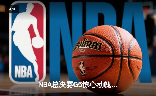 NBA总决赛G5惊心动魄！独行侠客场逆转凯尔特人，东契奇砍下45分创纪录 - 4