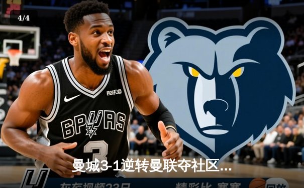 曼城3-1逆转曼联夺社区盾杯，哈兰德首秀破门德布劳内传射建功 - 4