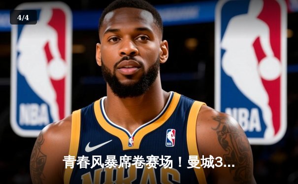 青春风暴席卷赛场！曼城3-1逆转阿森纳，福登双响主宰天王山之战 - 4