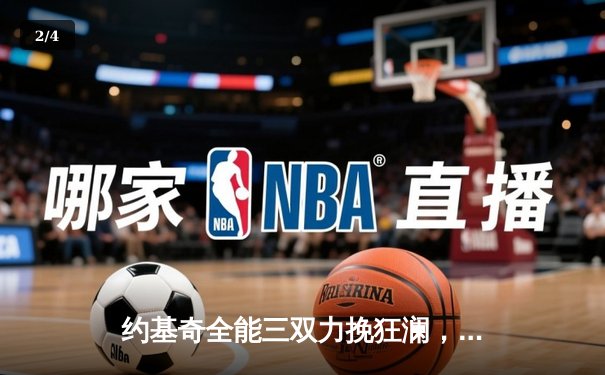 约基奇全能三双力挽狂澜，掘金加时险胜勇士夺赛季关键战 - 2