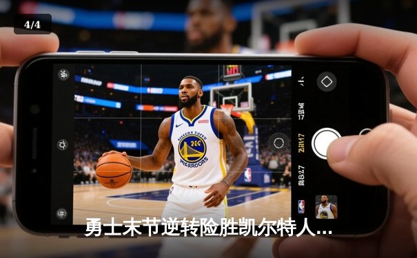 勇士末节逆转险胜凯尔特人，库里独砍36分率队豪取六连胜 - 4