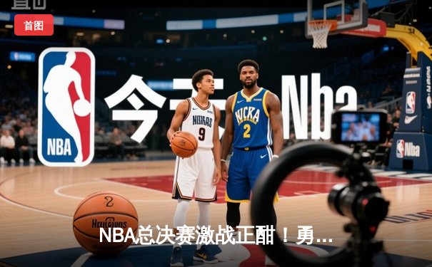 NBA总决赛激战正酣！勇士主场逆转凯尔特人，库里狂砍43分率队扳平总比分