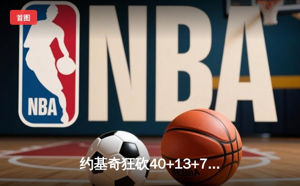 约基奇狂砍40+13+7，掘金加时险胜勇士迎六连胜