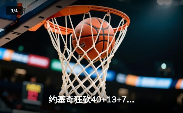 约基奇狂砍40+13+7，掘金加时险胜勇士迎六连胜 - 3