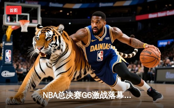 NBA总决赛G6激战落幕：凯尔特人加时险胜勇士，塔图姆独砍42分带队拖入抢七