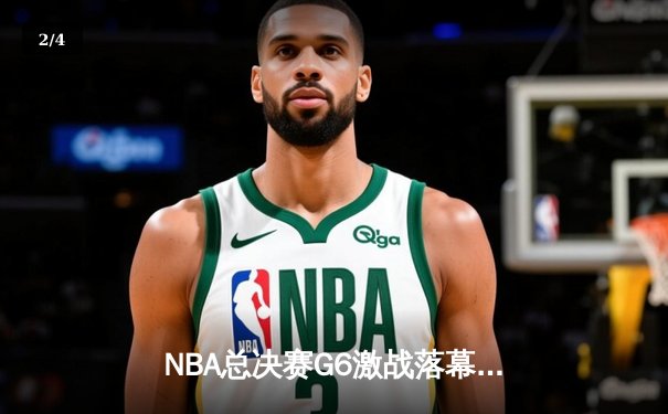 NBA总决赛G6激战落幕：凯尔特人加时险胜勇士，塔图姆独砍42分带队拖入抢七 - 2