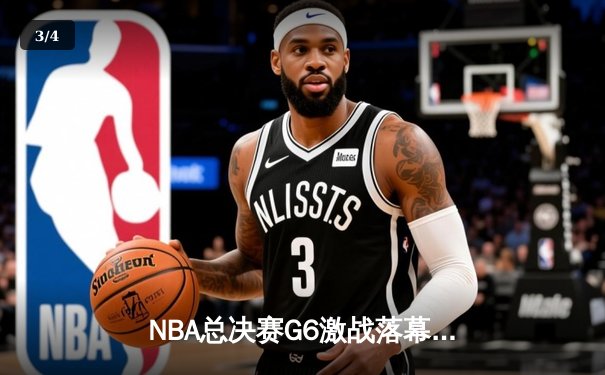 NBA总决赛G6激战落幕：凯尔特人加时险胜勇士，塔图姆独砍42分带队拖入抢七 - 3