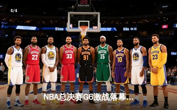 NBA总决赛G6激战落幕：凯尔特人加时险胜勇士，塔图姆独砍42分带队拖入抢七 - 4