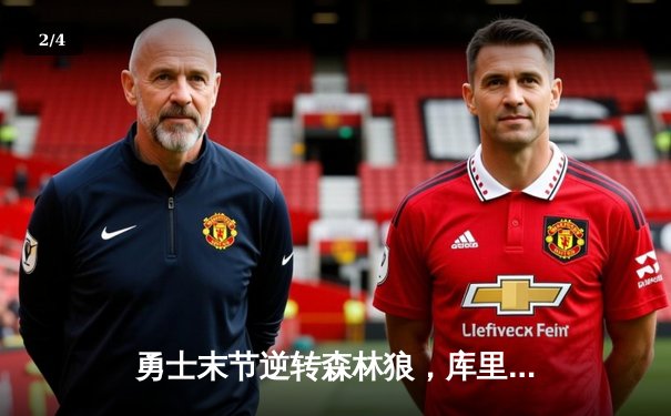 勇士末节逆转森林狼，库里狂砍38分率队豪取六连胜 - 2