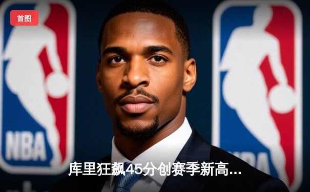 库里狂飙45分创赛季新高，勇士加时险胜凯尔特人豪取八连胜