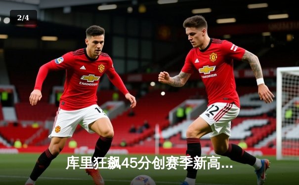 库里狂飙45分创赛季新高，勇士加时险胜凯尔特人豪取八连胜 - 2