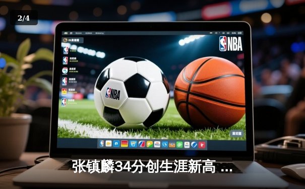 张镇麟34分创生涯新高 辽宁本钢加时险胜广东宏远夺赛点 - 2