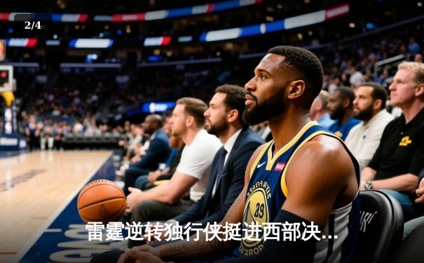 雷霆逆转独行侠挺进西部决赛，亚历山大率队上演青春风暴 - 2