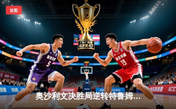 奥沙利文决胜局逆转特鲁姆普，第七次加冕斯诺克世锦赛桂冠